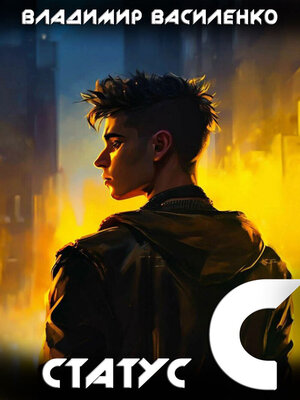 cover image of Статус C
